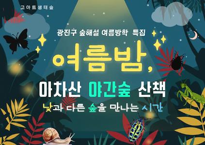 124광진구숲해설- 여름밤, 야간숲 산책(7,8월) 사진