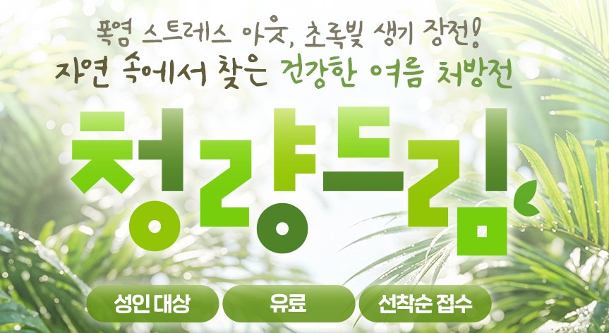 [치유의 숲길]서울대공원 산림치유센터, 청량드림(개인용/90분)