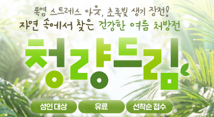 124[치유의 숲길]서울대공원 산림치유센터, 청량드림(개인용/90분) 사진