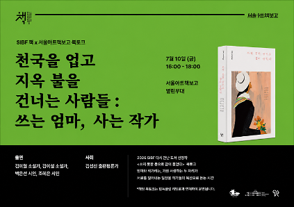 124[서울아트책보고 무료 북토크] 천국을 업고 지옥 불을 건너는 사람들 - 쓰는 엄마, 사는 작가 사진