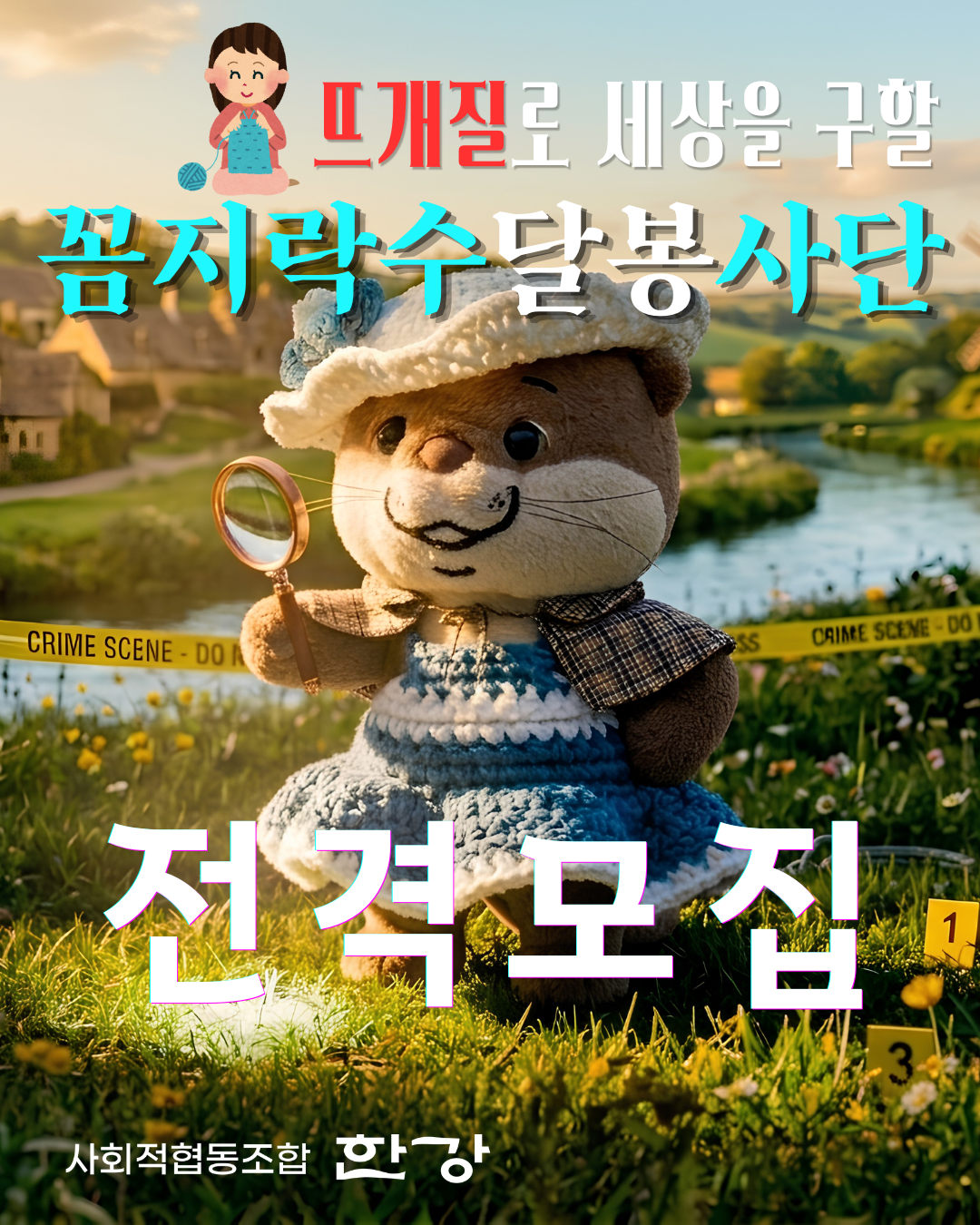 (수, 목) 뜨개질로 세상을 구할 봉사자 모집