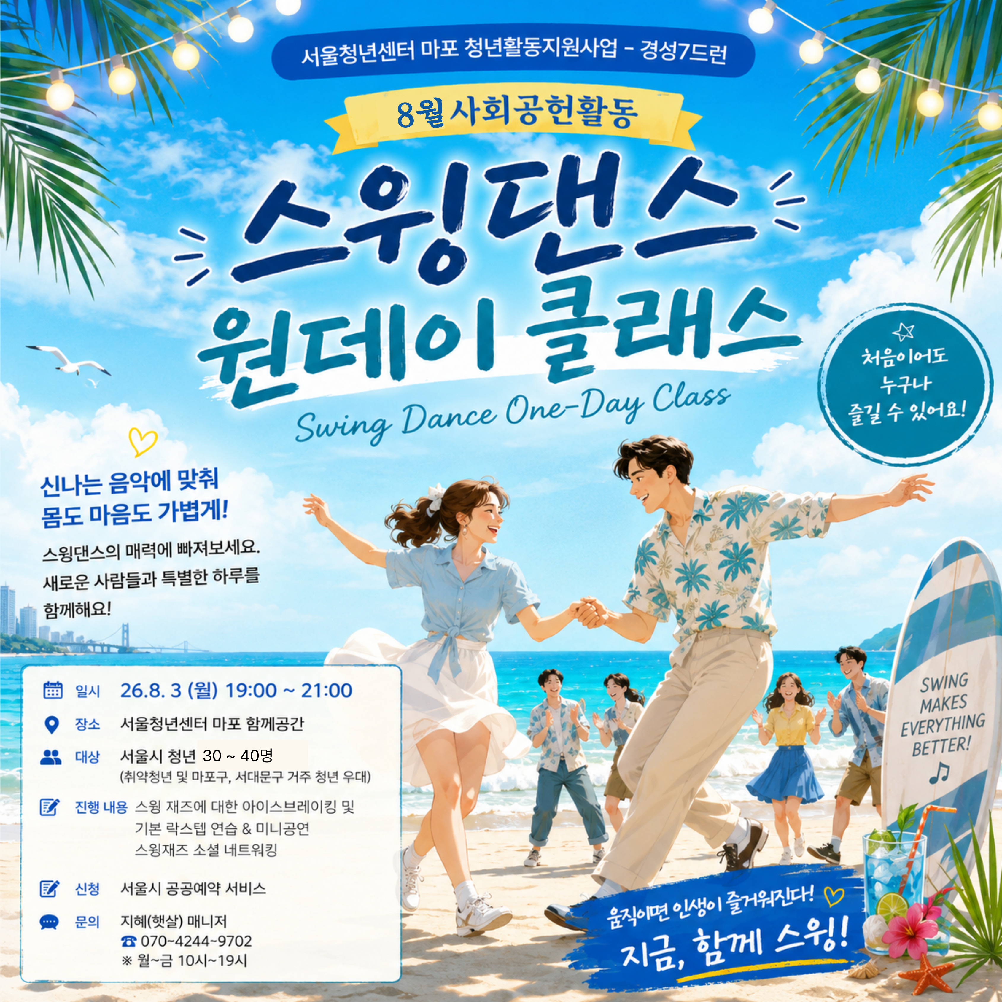 [서울청년센터 마포] 8월 스윙댄스 원데이 클래스
