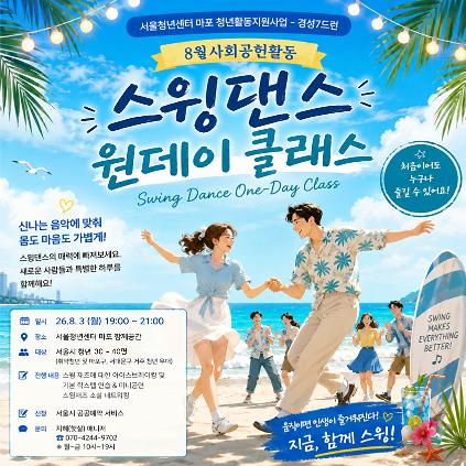 124[서울청년센터 마포] 8월 스윙댄스 원데이 클래스 사진