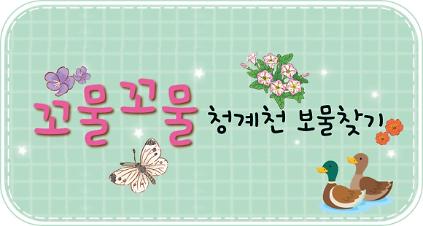 [청계천박물관] 2026년 하반기 유아 단체 교육 <꼬물꼬물 청계천 보물찾기> 모집 안내 사진