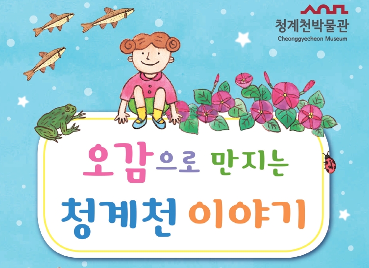 [청계천박물관] 2026년 하반기 초등 특수학급 단체 교육 <오감으로 만지는 청계천 이야기> 모집 안내