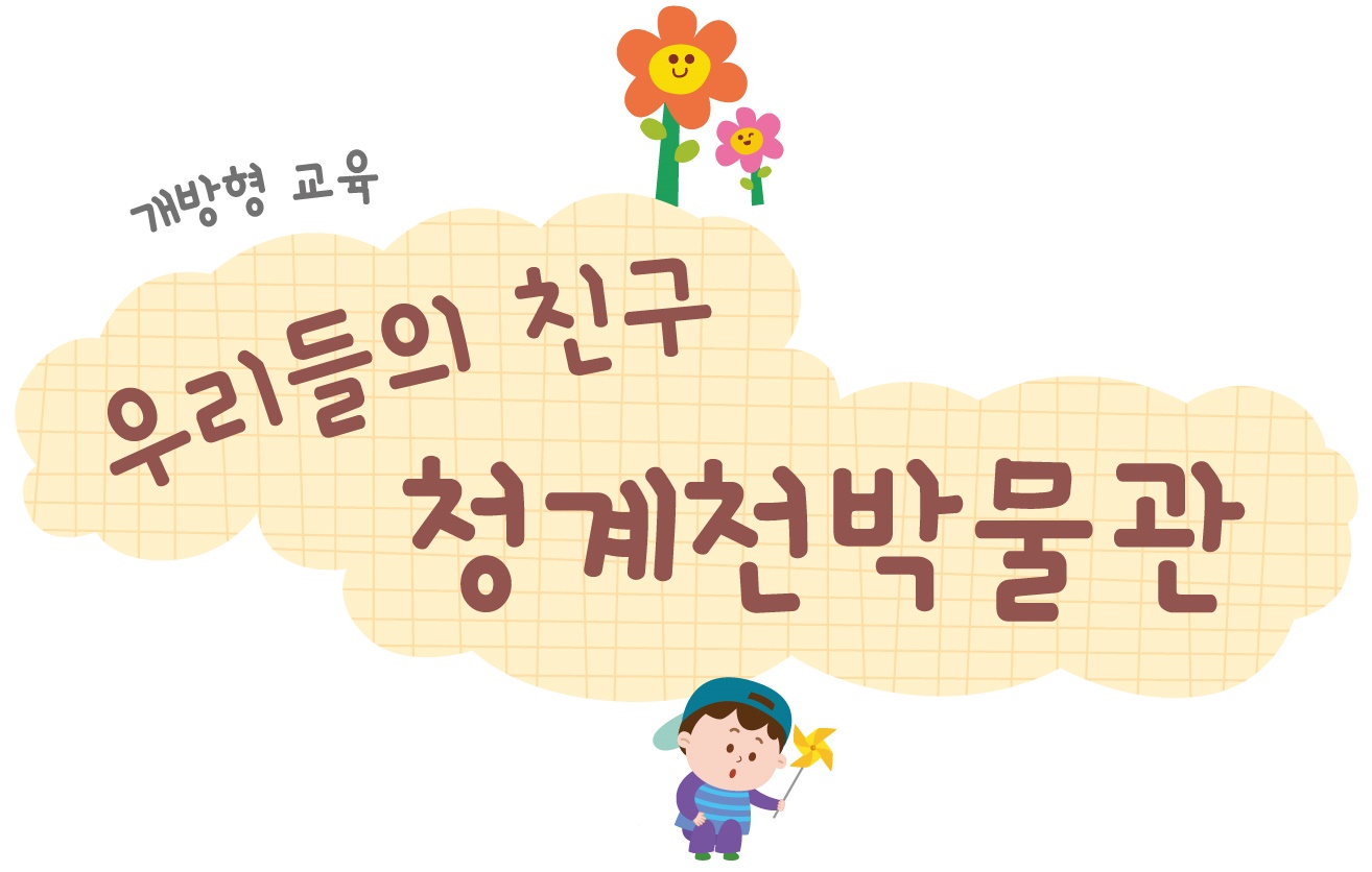 [청계천박물관] 9월 개방형교육 <우리들의 친구, 청계천박물관> 모집 안내