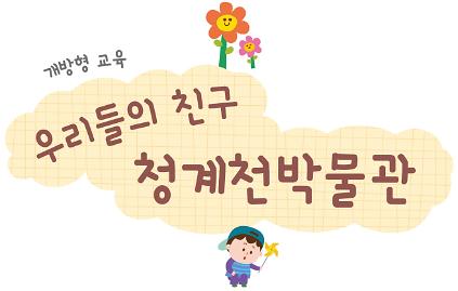 [청계천박물관] 9월 개방형교육 <우리들의 친구, 청계천박물관> 모집 안내 사진