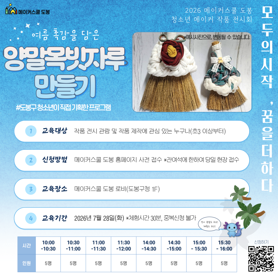 양말목빗자루 만들기(2026 메이커스쿨 도봉 작품전시회, 모두의 시작 꿈을 더하다)