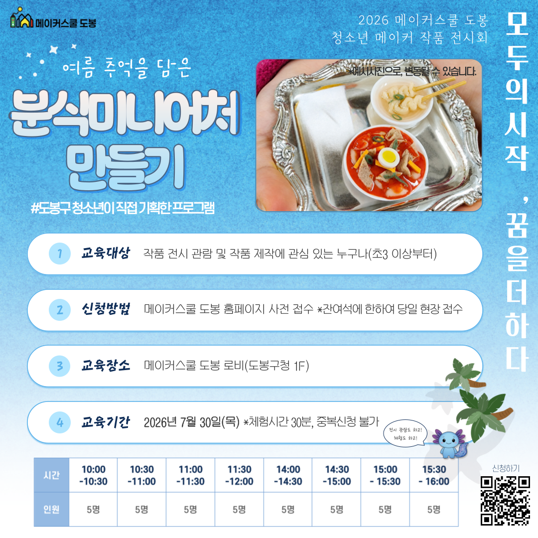 미니어처 만들기(2026 메이커스쿨 도봉 작품전시회, 모두의 시작 꿈을 더하다)