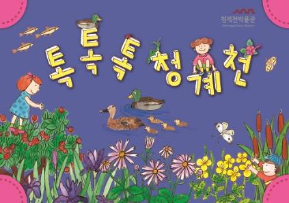 [청계천박물관] 2026년 하반기 온라인 교육 <톡톡톡 청계천> 참여기관 모집 안내 사진