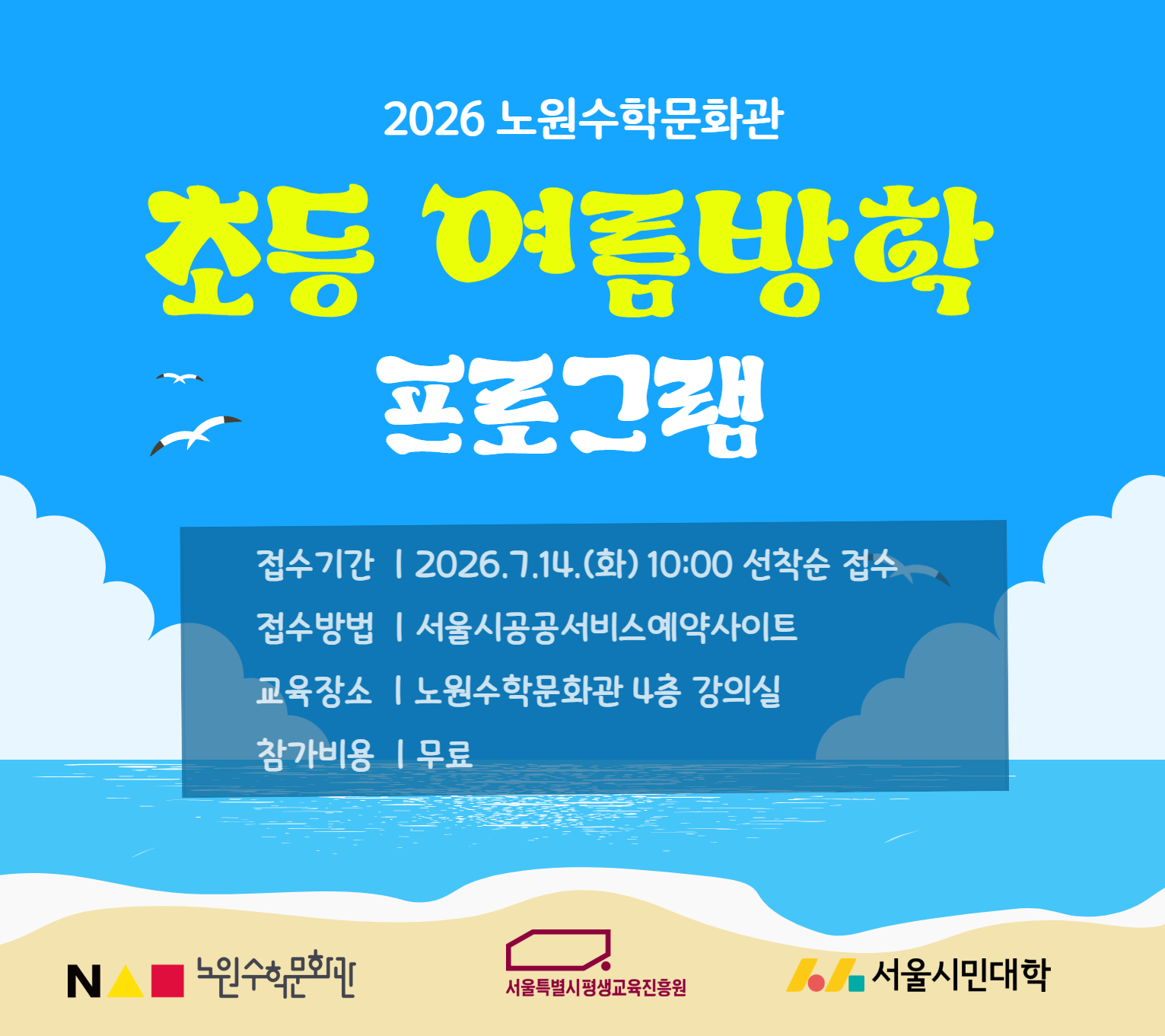 [2026 노원수학문화관]여름방학특강(초등1~6학년)  