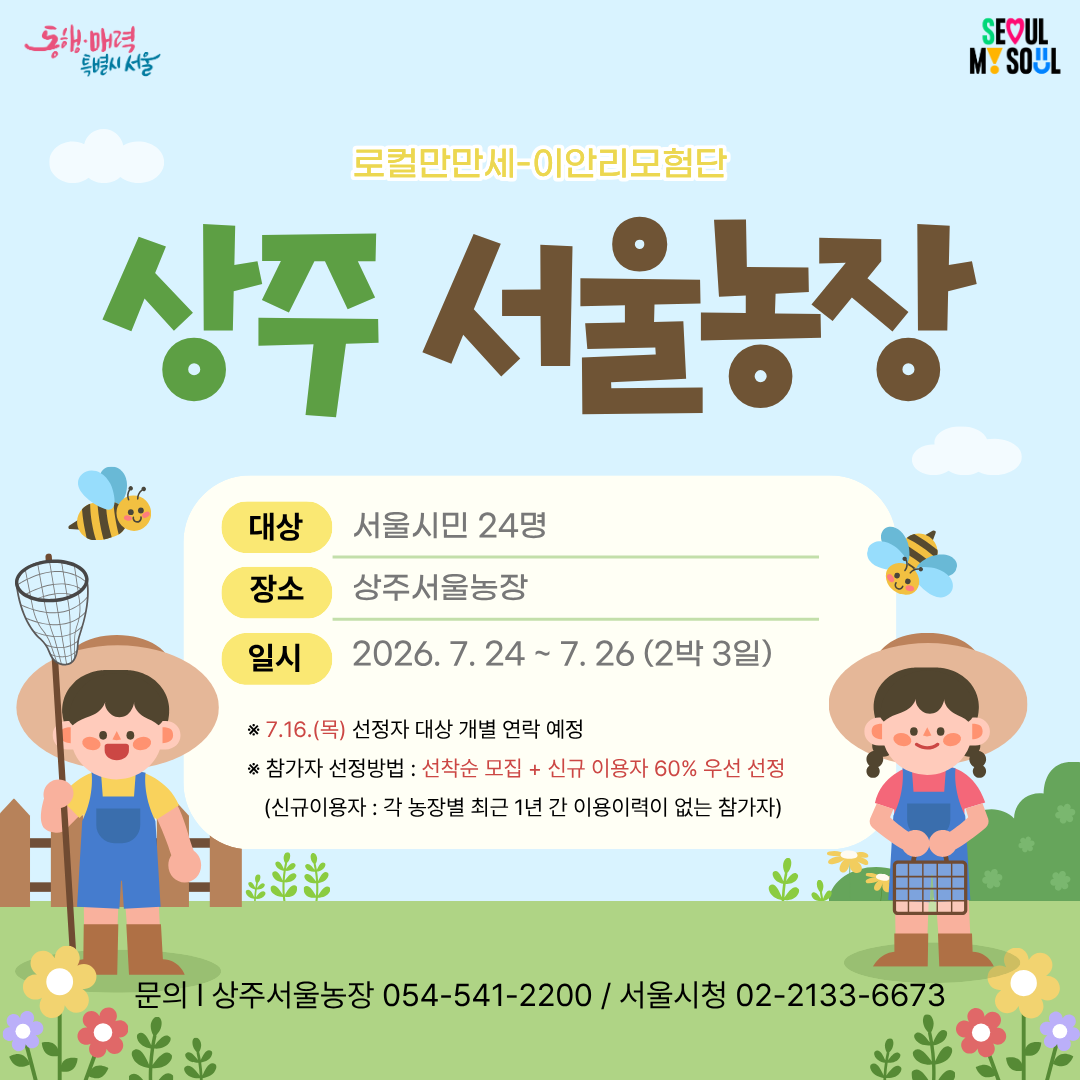 [상주서울농장] 로컬만만세-이안리모험단 (260724)