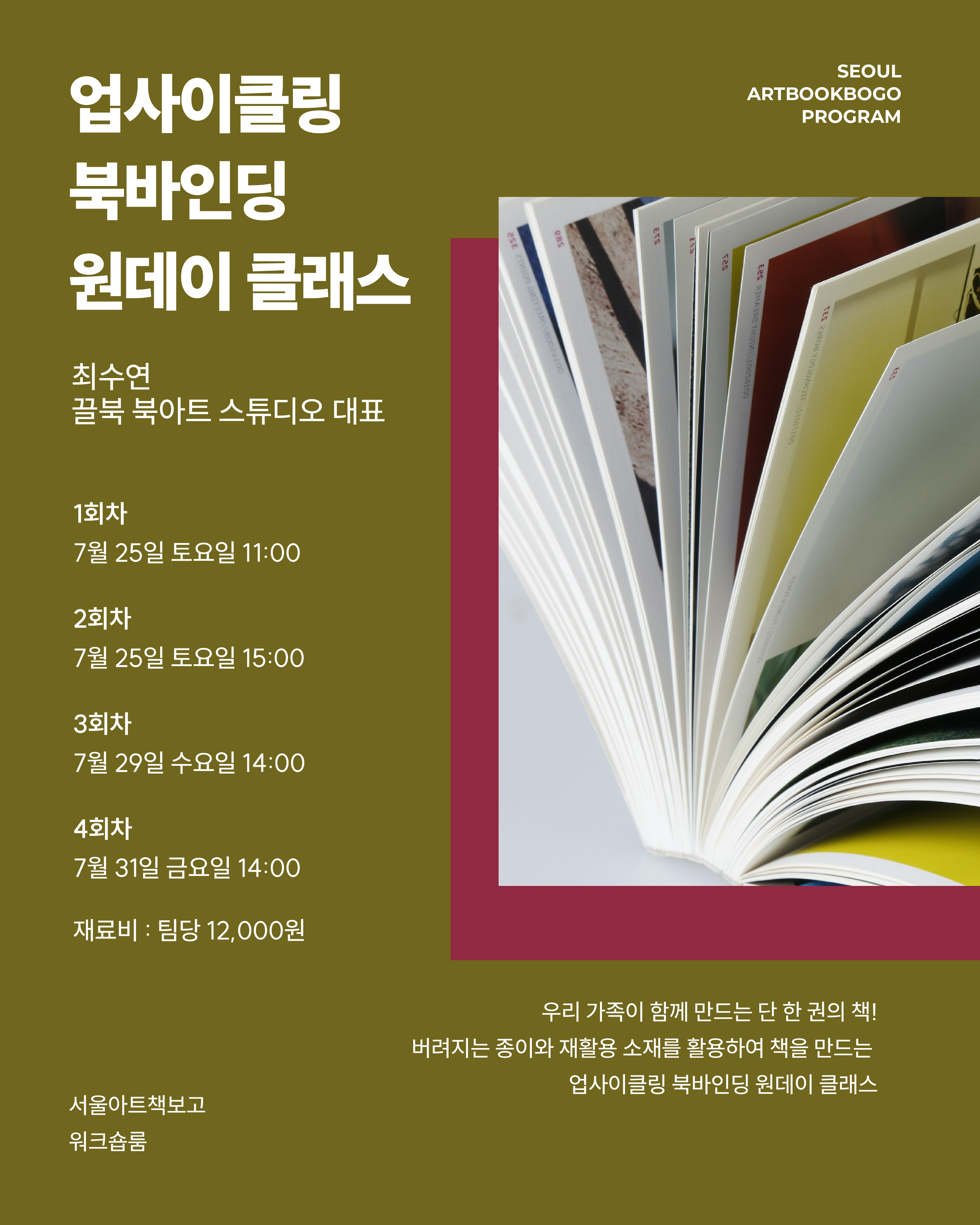 [구로구 원데이클래스] 업사이클링 북바인딩 원데이클래스 (7/25, 7/29, 7/31)