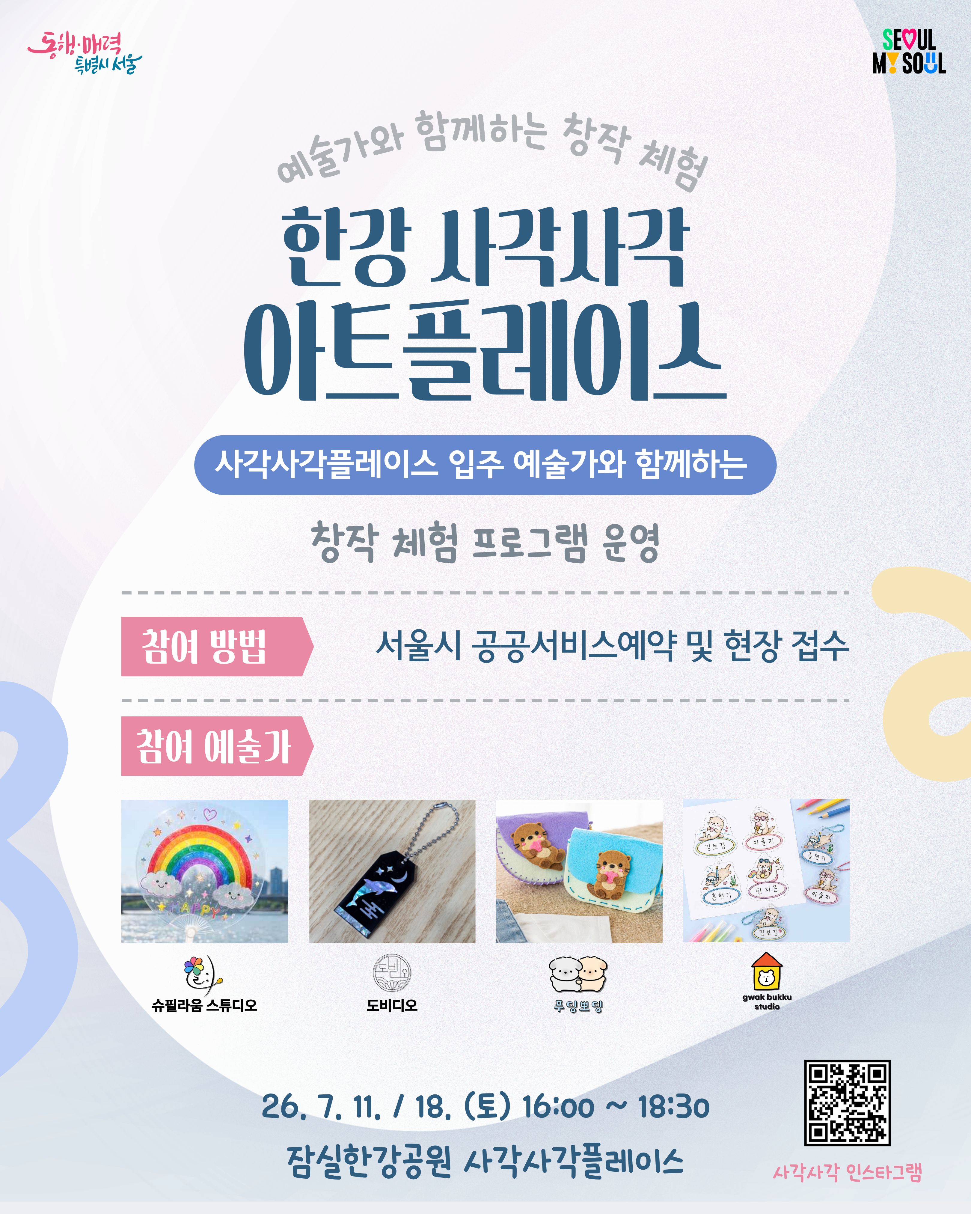 한강 사각사각 아트플레이스 : 예술가와 함께하는 창작 체험(키링, 수달 가방, 부채) / 7.11.(토)