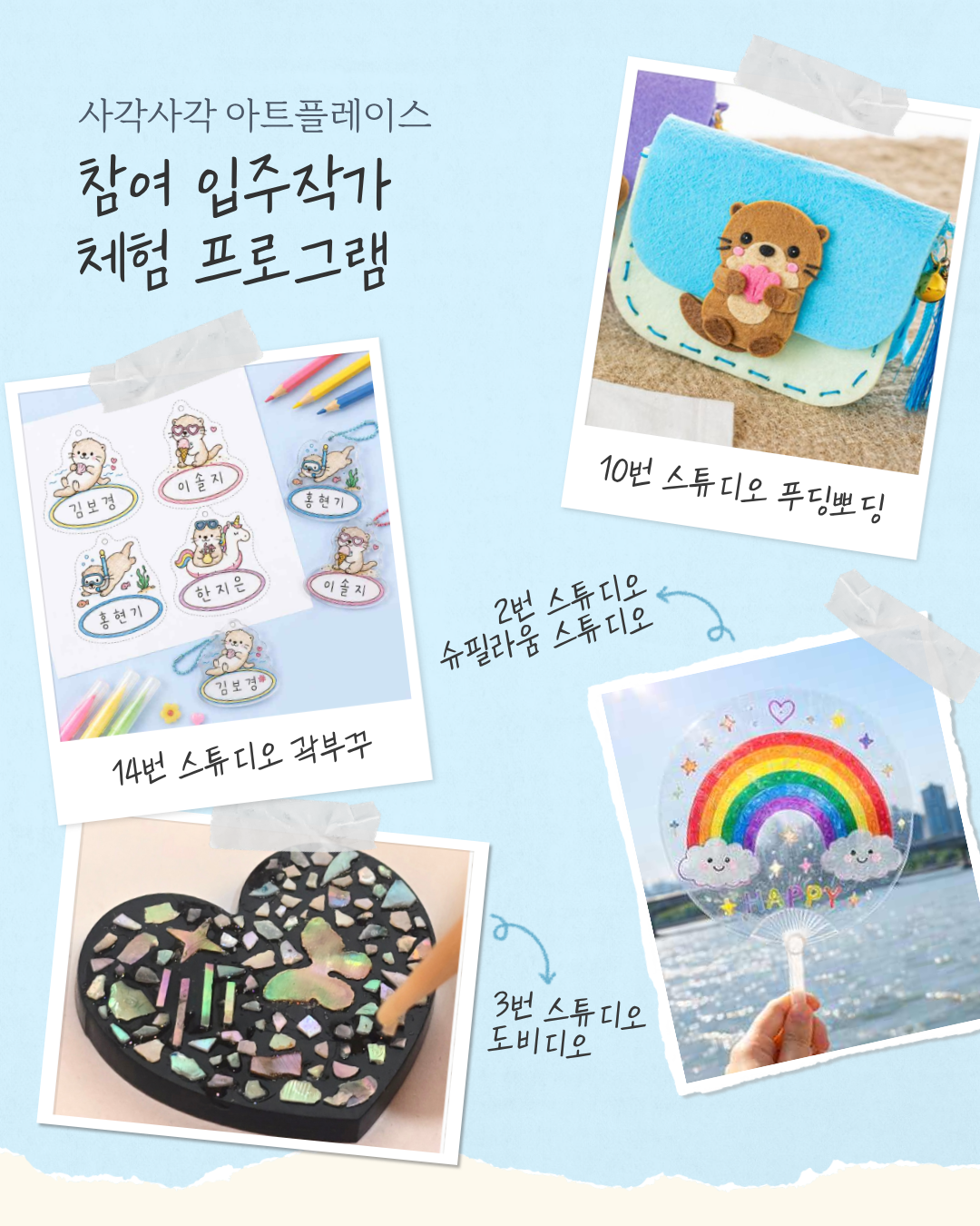 한강 사각사각 아트플레이스 : 예술가와 함께하는 창작 체험(키링, 수달 가방, 부채) / 7.11.(토)