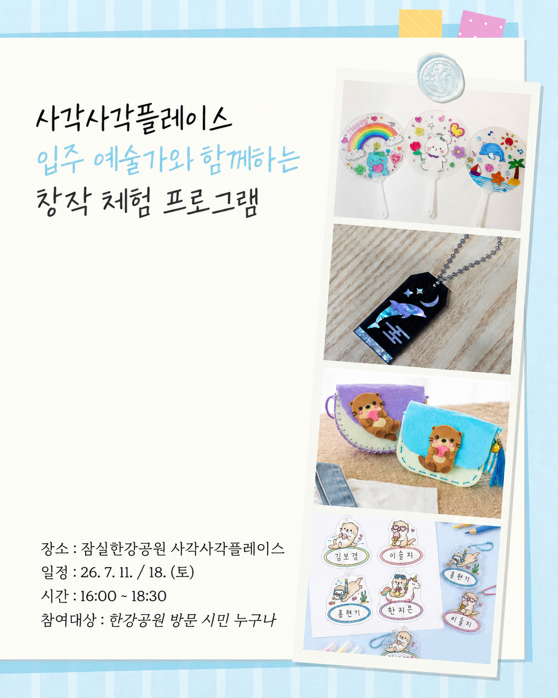 한강 사각사각 아트플레이스 : 예술가와 함께하는 창작 체험(키링, 수달 가방, 부채) / 7.18.(토)