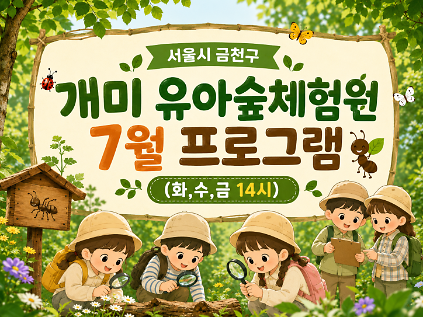 124[금천구] 개미 유아숲체험원 7월 프로그램 (화,수,금 14시) 사진