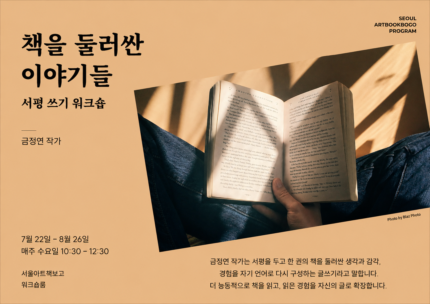 책을 둘러싼 이야기들 : 서평 쓰기 워크숍 - 금정연 작가