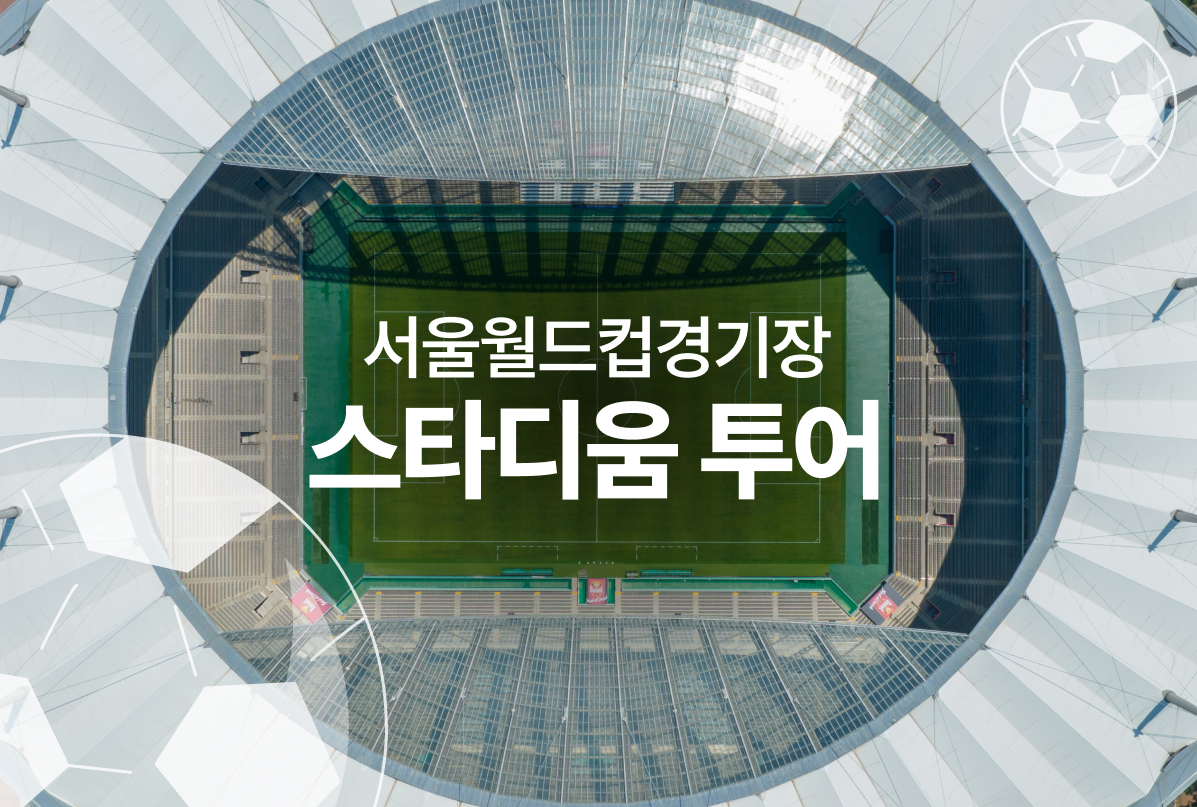 2026년 서울월드컵경기장 스타디움 투어 예약안내 