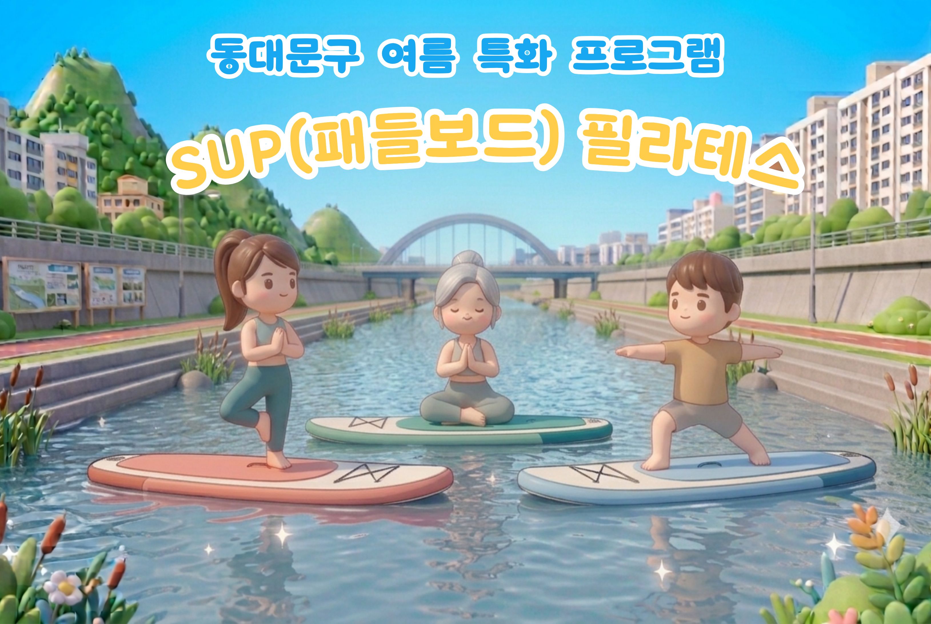 동대문구 SUP 필라테스(수상스포츠)