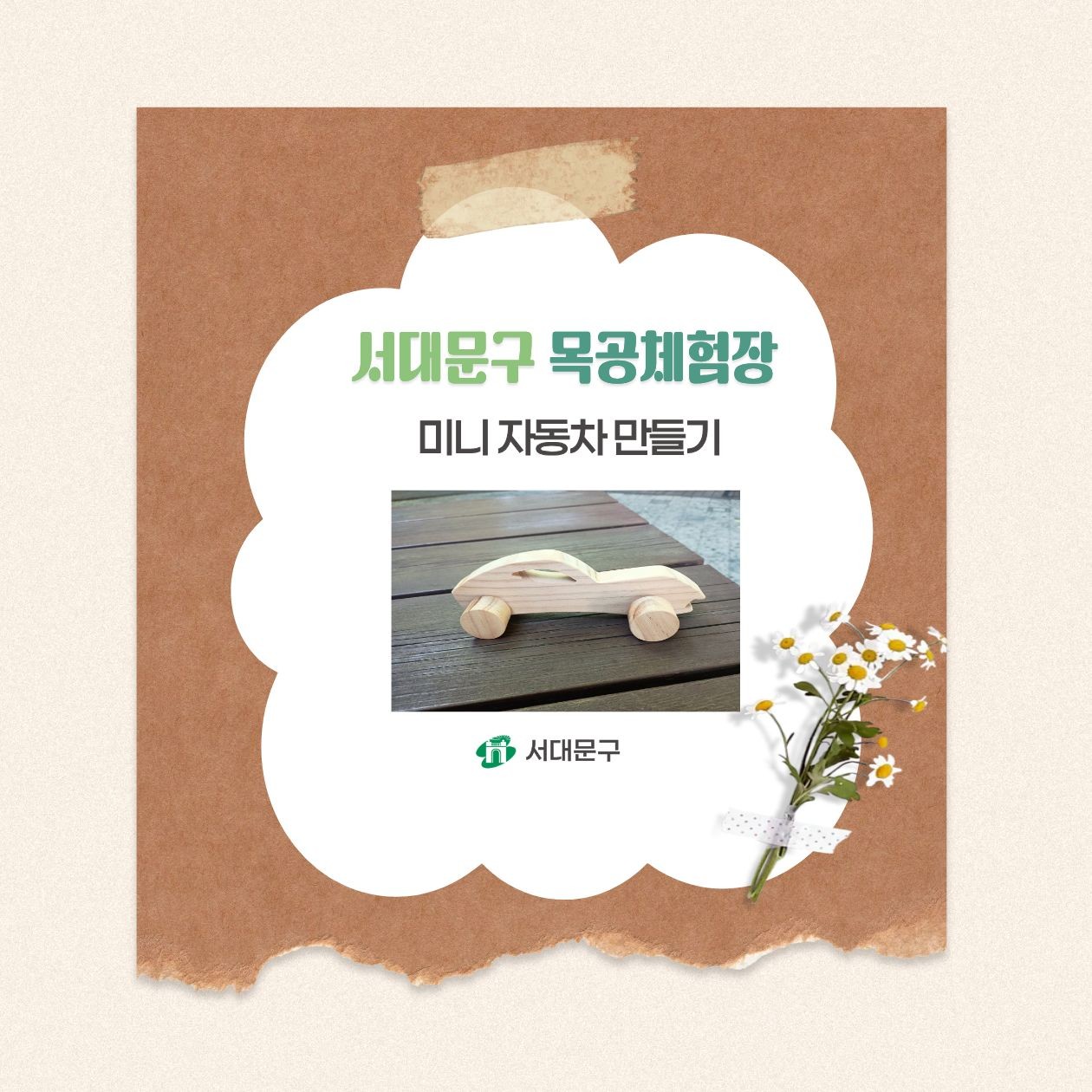 [서대문구] 서대문 목공체험 프로그램- 7월 '미니 자동차' 만들기