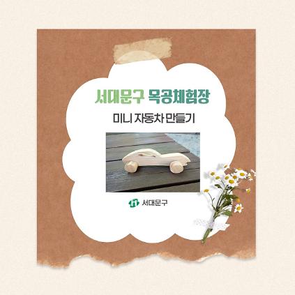 124[서대문구] 서대문 목공체험 프로그램- 7월 '미니 자동차' 만들기 사진