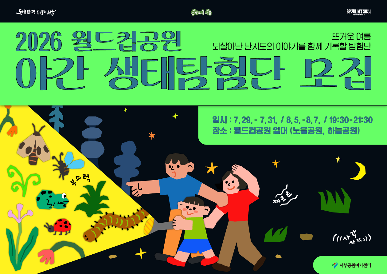 [월드컵공원] <여름방학 특별> 2026 월드컵공원 야간 생태탐험단