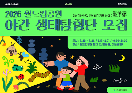 124[월드컵공원] <여름방학 특별> 2026 월드컵공원 야간 생태탐험단 사진