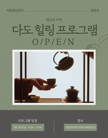 1247월 19일 영등포티톡 <다도 힐링 프로그램> 사진