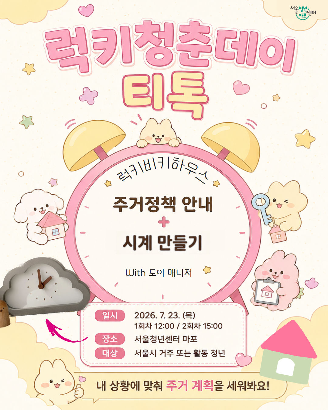 [서울청년센터 마포] <럭키청춘데이 티톡> 프로그램 참여자 모집