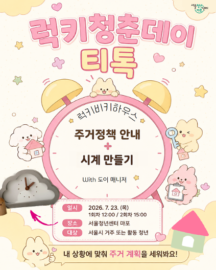 124[서울청년센터 마포] <럭키청춘데이 티톡> 프로그램 참여자 모집 사진