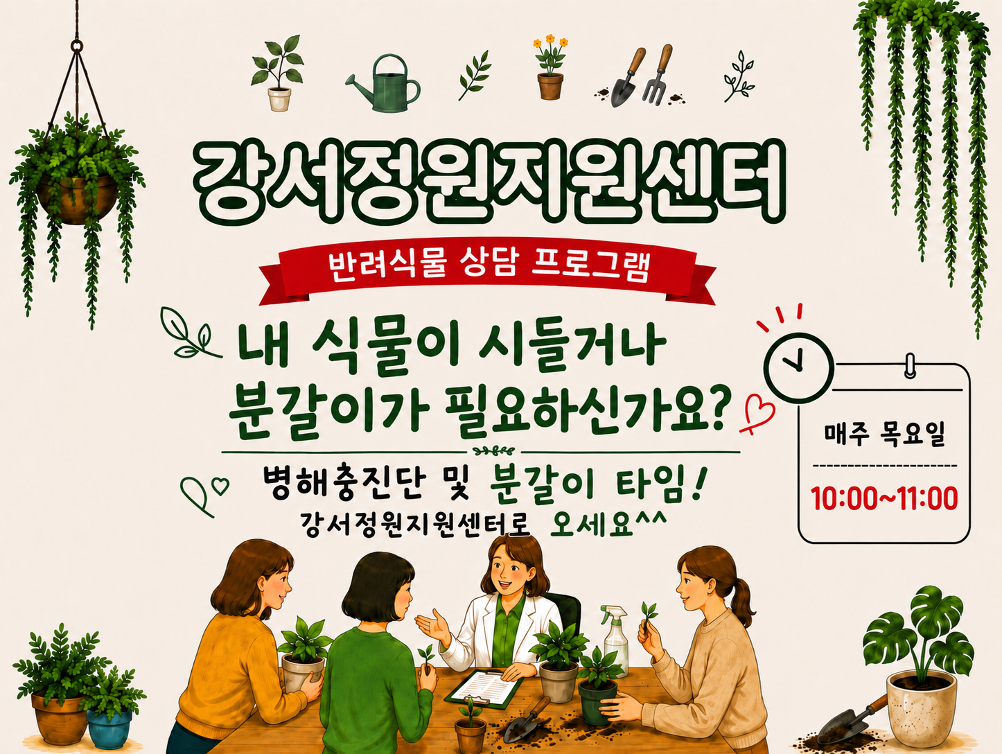 강서정원지원센터 반려식물 분갈이 & 병해충 상담 / 매주 목요일 10시 