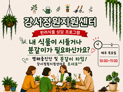 124강서정원지원센터 반려식물 분갈이 & 병해충 상담 / 매주 목요일 10시  사진