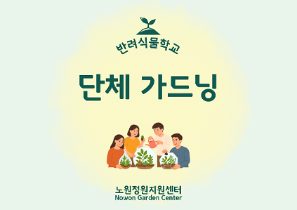 [노원정원지원센터/목] - 반려식물학교 9~11월 '단체가드닝' 사진
