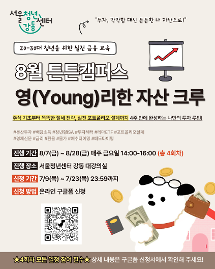 서울청년센터 강동 <튼튼캠퍼스 : 영(Young)리한 자산 크루> 참여자 모집 사진