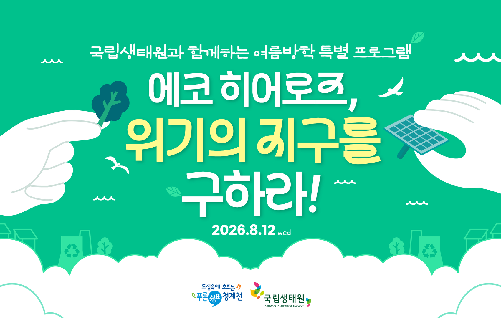 (초고)[에코히어로즈, 위기의 지구를 구하라!]국립생태원과 함께하는 청계천 생태학교 여름 특별 프로그램