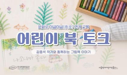 124[서울백제어린이박물관] 문화로 야금야금 &ndash; 김중석 작가님과 함께하는 &ldquo;어린이 북토크&rdquo; 사진