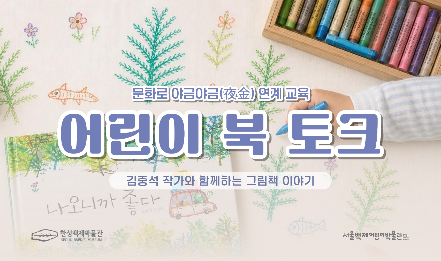 [서울백제어린이박물관] 문화로 야금야금 &ndash; 김중석 작가님과 함께하는 &ldquo;어린이 북토크&rdquo;
