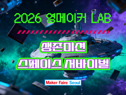 2026 영메이커 LAB :  생존미션 &lsquo;스페이스 서바이벌&rsquo;