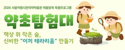 124[초등여름방학] 서울약령시한의약박물관 <약초탐험대> 책상 위 작은 숲, 신비한 이끼 테라리움 만들기 사진