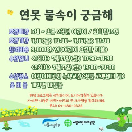 1247/17(금) 서울어린이대공원 자연생태 체험교실 "연못 물속이 궁금해" - 보호자 동반 , 오전/오후 2회차 운영 사진