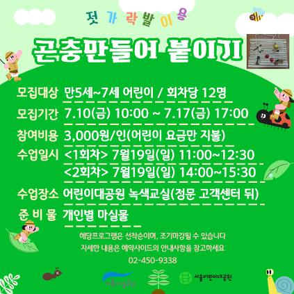 1247/19(일) 서울어린이대공원 자연생태 체험교실 "젓가락 발을 이용해 곤충만들어 붙이기" - 보호자 동반 , 오전/오후 2회차 운영 사진