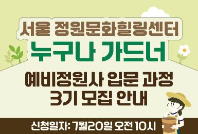 124(누구나 가드너 입문반 3기 모집) 서울 정원문화힐링센터(가드닝라운지, 서울정원문화힐링센터) 예비정원사 8주 과정 사진