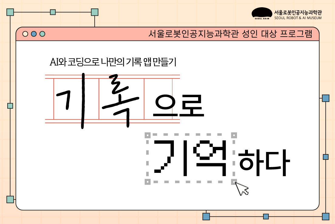 [평일/성인] 기록으로 기억하다_AI와 코딩으로 나만의 기록 앱 만들기