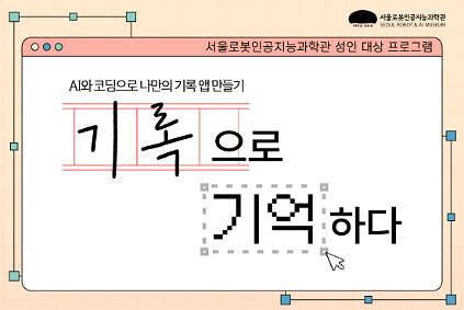124[평일/성인] 기록으로 기억하다_AI와 코딩으로 나만의 기록 앱 만들기 사진