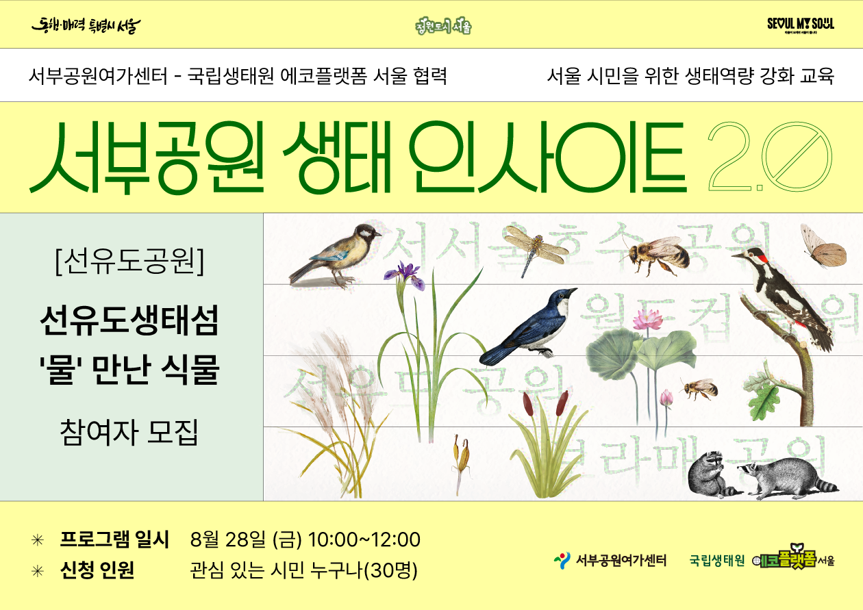 [선유도공원]-국립생태원 에코플랫폼 서울 협력 서부공원 생태 인사이트 2.0(선유도 생태섬 '물' 만난 식물)