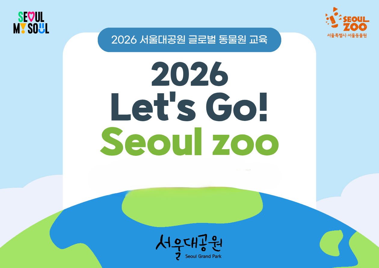 서울대공원 글로벌 동물원교육 'Let's go! Seoul zoo'