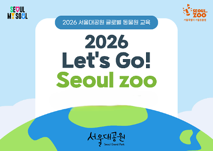 124서울대공원 글로벌 동물원교육 'Let's go! Seoul zoo' 사진