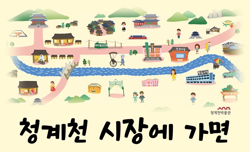 [청계천박물관] 2026년 여름방학 가족 교육 <청계천 시장에 가면> 모집 안내