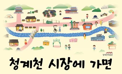 124[청계천박물관] 2026년 여름방학 가족 교육 <청계천 시장에 가면> 모집 안내 사진